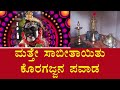 Koragajja | ಮತ್ತೇ ಸಾಬೀತಾಯಿತು ಕೊರಗಜ್ಜನ ಪವಾಡ | NammatvNews @Nammatvchannel