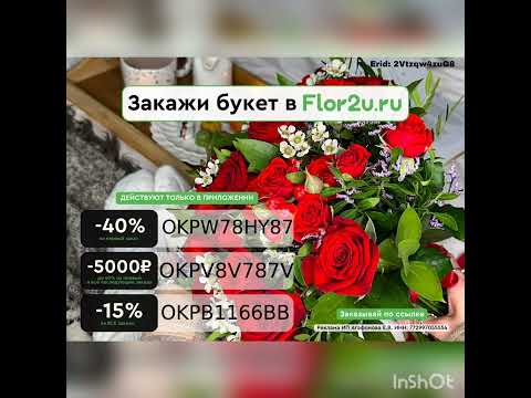 Промокоды на скидку в интернет-магазин Flor2u, действуют в приложении по всей России, до 31.10