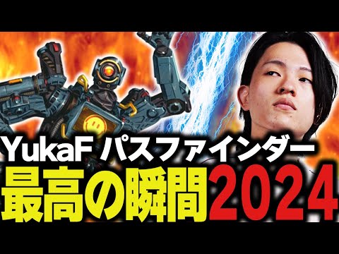 YukaFパスファインダー最高の瞬間2024【ApexLegends/エーペックスレジェンズ/FNATIC/YukaF】
