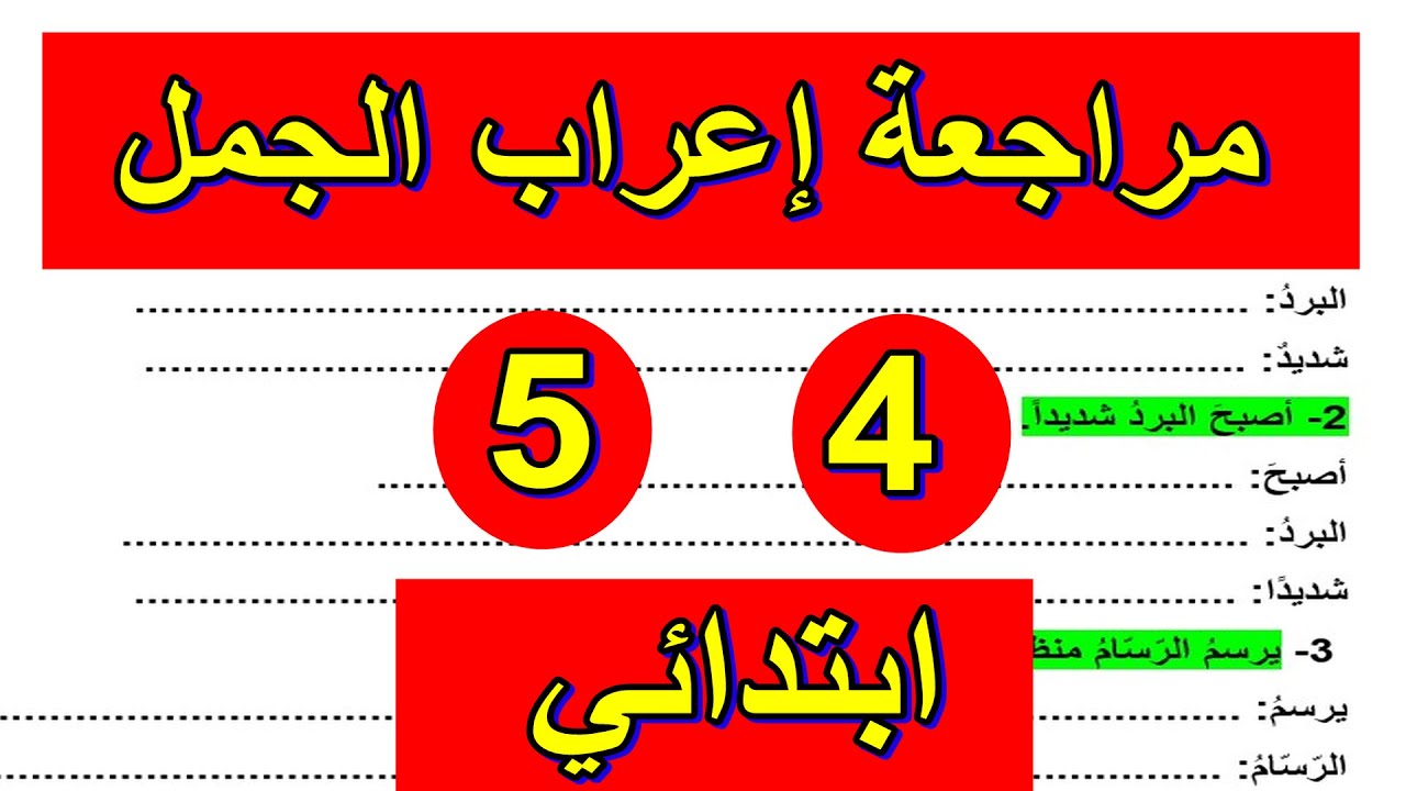مراجعة إعراب الجمل للسنة الرابعة والخامسة ابتدائي
