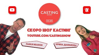 Шоу Кастинг #3 Прямая трансляция Шоу Кастинг #3 Прямая трансляция