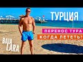 Турция 2020 Перенос Тура, Когда Лететь и Куда переносить Тур? Какой отель выбрать? Бая Лара Цены