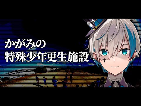 【かがみの特殊少年更生施設】怪しいWebサイトを調査する→ギブアップ【來宮零/VTuber】