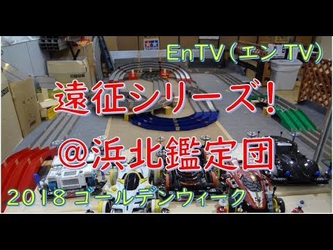 【ミニ四駆】 #1190　2018ゴールデンウィーク遠征３！＠浜北鑑定団 SFM、SXX、MA、S2、FMA、ARセンチネル
