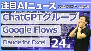 注目AIニュース24選～ChatGPTグループチャット、Google Flows、Claude for Excel、全業務を可視化するScribe optimizeなど