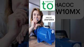 JSW10MХ Насос відцентровий 0,75кВт Qmax 50л/хв, H49m toНасоси #сантехніка #насос