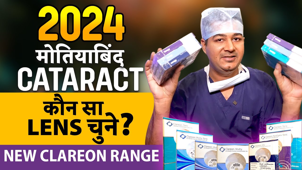 2024 मे मोतियाबिंद (Cataract) ऑपरेशन मे कौन सा Lens (IOL) चुने? - Latest Clareon Range Lens