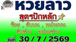 Lao Phatthana Lottery Guidelines, Draw Date 07/30/2026 #FixedFormula screenshot 3