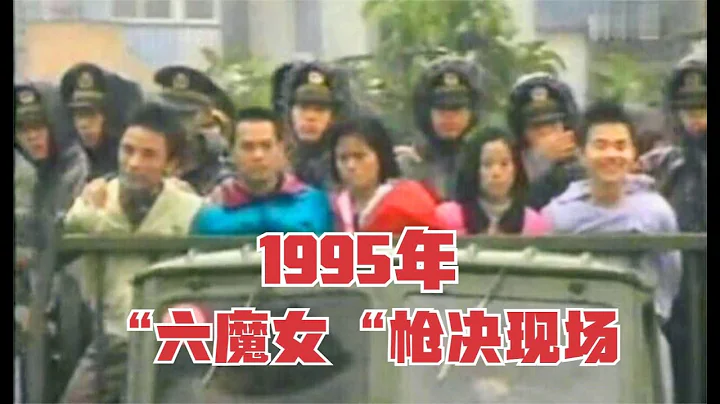 1995年，深圳「六魔女」公開槍決現場，真實影像 - 天天要聞