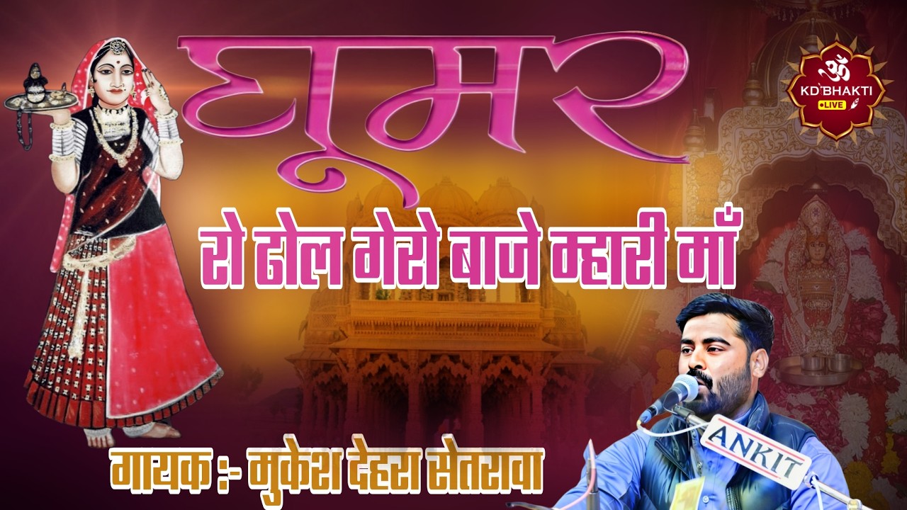 घूमर रो ढोल गेरो बाजे म्हारी माँ || ghumar ro dhol gero baje mukesh setrava भजन 2026 #माजीसा_भजन 