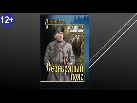 Буктрейлер. В. Топилин "Серебряный пояс"