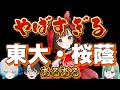 東大桜蔭あるあるどっちでしょうクイズ【VTuber #はぴねすと∞】