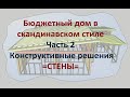 Бюджетный дом в скандинавском стиле   часть 2. Конструктивные решения = СТЕНЫ=