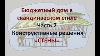 Бюджетный дом в скандинавском стиле   часть 2. Конструктивные решения = СТЕНЫ=