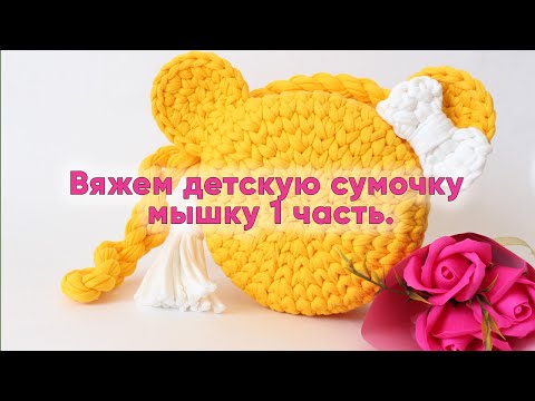 Уши микки мауса крючком