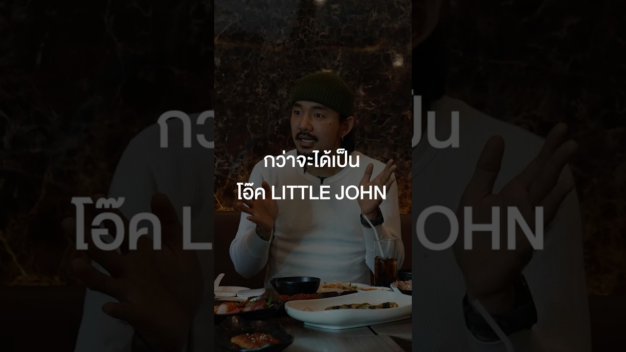 กว่าจะได้เป็นโอ๊ค #LITTLEJOHN #เสือร้องไห้ #TigerShorts #Shorts #ร้านประจำ #ไททศมิตร #Taitosmith