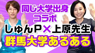 【夢のコラボ】しゅんしゅんクリニック P×えりりん　群馬大あるあるトーク