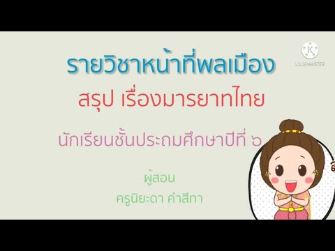 หน้าที่ทางแพ่ง ป.6 สรุปมารยาทไทย