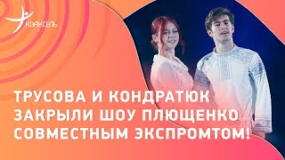 Внезапный шаг от Трусовой! Вышла с Кондратюком на номер в шоу Плющенко, где её никто не ждал