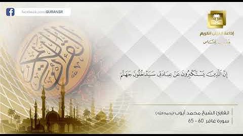 روائع التلاوات  / ما تيسر من سورة غافر / الشيخ محمد ايوب رحمه الله