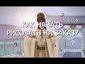 Как начать рисовать на заказ| Коммишены