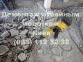 Демонтаж бетона отбойным молотком