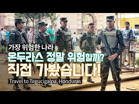 세계에서 가장 위험한 나라 &rsquo;온두라스(Honduras)&rsquo;를 가봤습니다