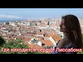 Замок Святого Георгия. 🇵🇹 Лиссабон. Португалия