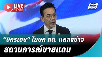 🔴สด! “นิกรเดช“ โฆษก กต. แถลงข่าวสถานการณ์ชายแดน | Live Report | 23 ธ.ค.68