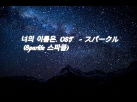 너의 이름은. OST  - スパークル (Sparkle 스파클)  한국어 가사 korean lyrics #너의이름은ost