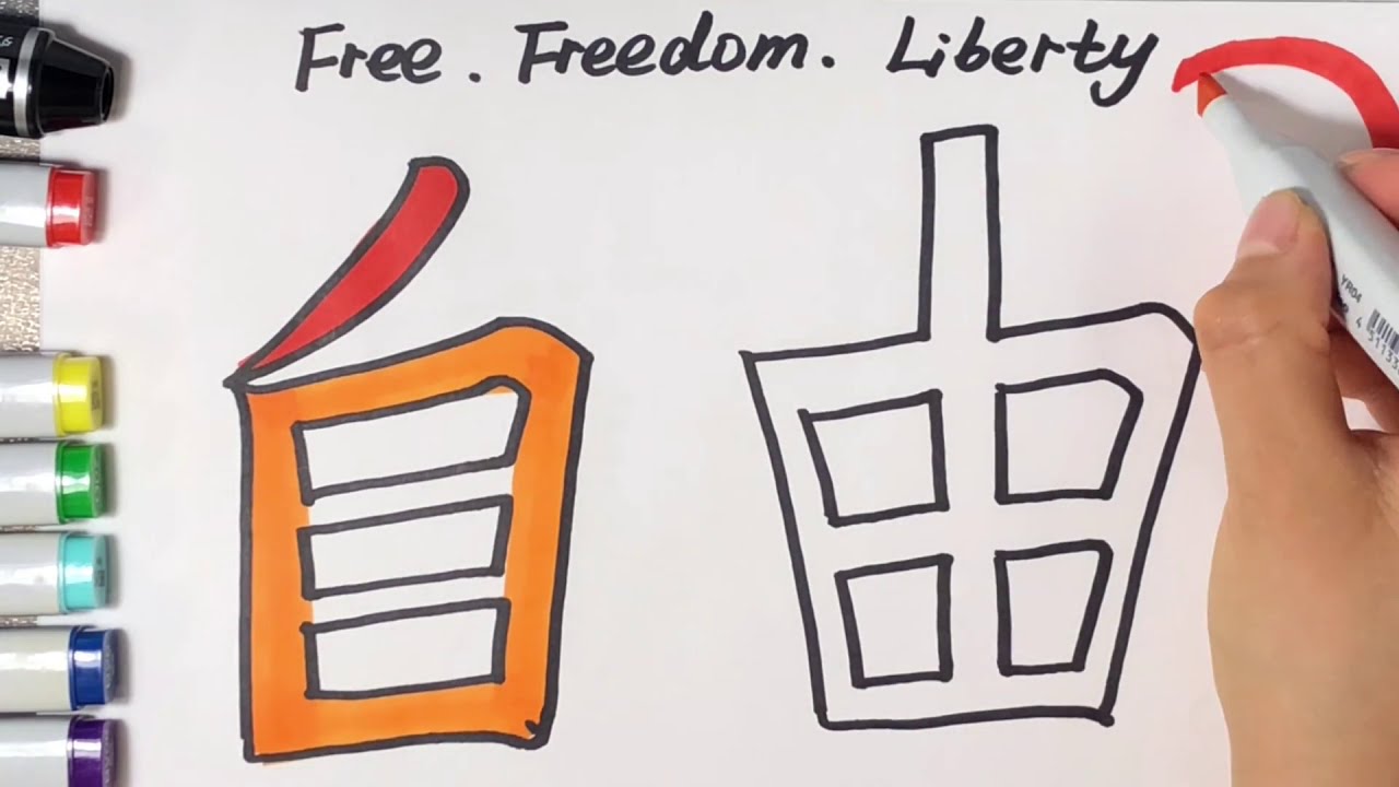 塗り絵涂色中文汉字自由free Freedom Liberty 日本語漢字自由癒し Youtube 塗り絵涂色中文汉字自由free Freedom Liberty 日本語漢字自由癒し Youtube