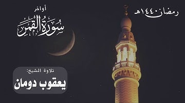 أواخر سورة القمر | الشيخ: يعقوب دومان | رمضان 1440