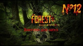 The Forest. Мысли выжившего №12: закуска для акул.