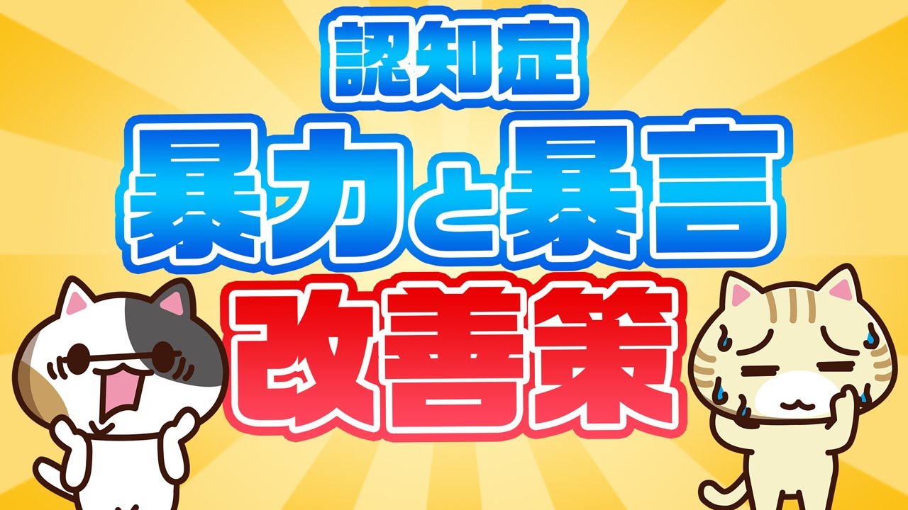 【中古】 呆け呆け家族 認知症】暴力・暴言の原因と対応方法を紹介！｜みんなの介護 - YouTube