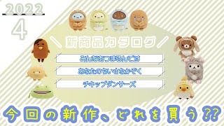 【予習必須♡】2022年4月新カタログ紹介♪すみっコぐらし＆リラックマの新商品♪｜みんなあつまるんです／すみっコくじPart26／あなたのちいさなかぞく／チキップダンサーズ