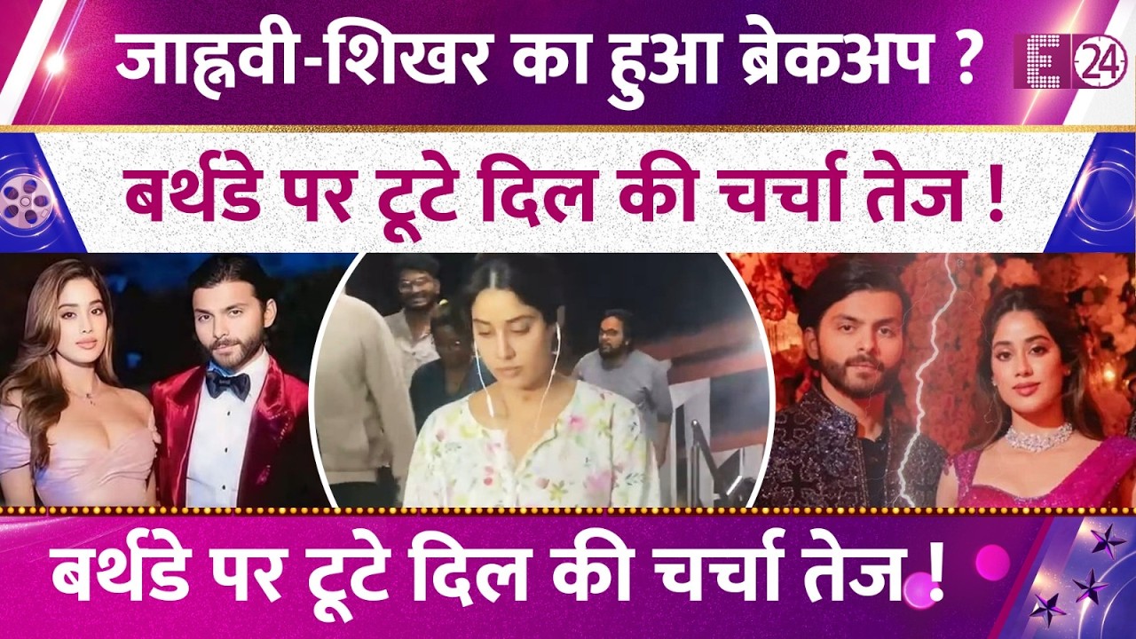 Janhvi Kapoor-Shikhar Pahariya का हुआ ब्रेकअप? बर्थडे पर टूटे दिल की चर्चा तेज, घबराए फैंस !