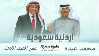 اردنية سعوديه | محمد عبده & عمر العبد اللات | زفة حسين و رجوة (حصريا) 2023