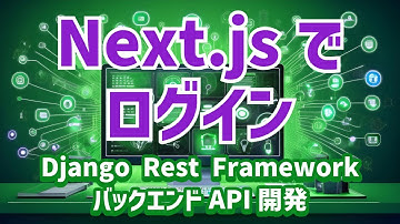 【Django Rest FrameworkによるバックエンドAPI開発#9】Next.jsでログイン