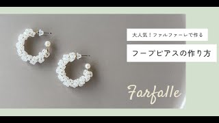 大人気！ファルファーレのフープピアスの作り方