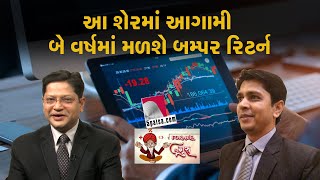 આ શેરમાં આગામી 2 વર્ષમાં મળશે બમ્પર રિટર્ન | STOCKMARKET | INVESTMENT | RETURN