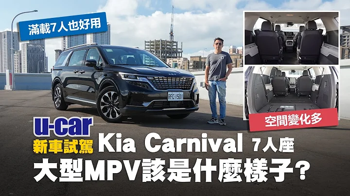 Kia Carnival 尊貴版7人座試駕：融合SUV與MPV機能的GUV全功能豪華休旅車｜乘客滿載行李也放得下｜充足的柴油動力與完整的DRIVE WiSE(中文字幕)｜U-CAR 新車試駕 - 天天要聞