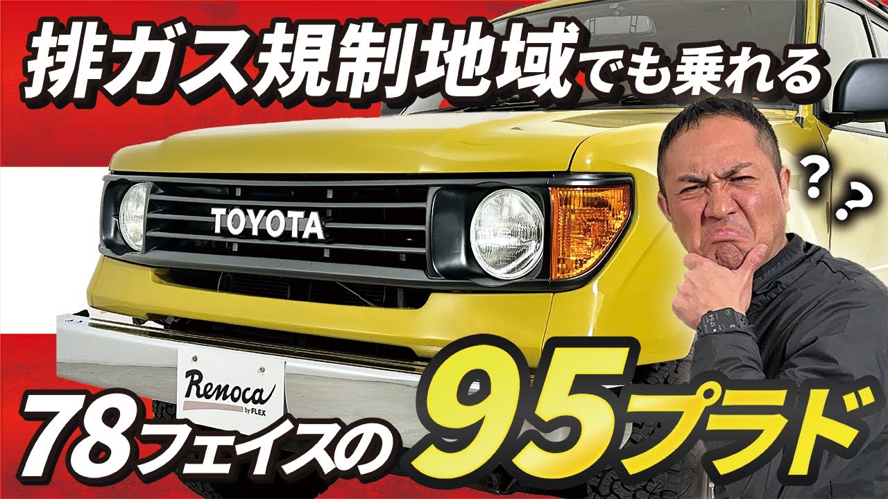 78フェイスの95プラド!?古くも新しいデザインで様々な問題を解決する 