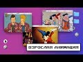 «Эпик файлы» + Сыендук: история взрослой анимации