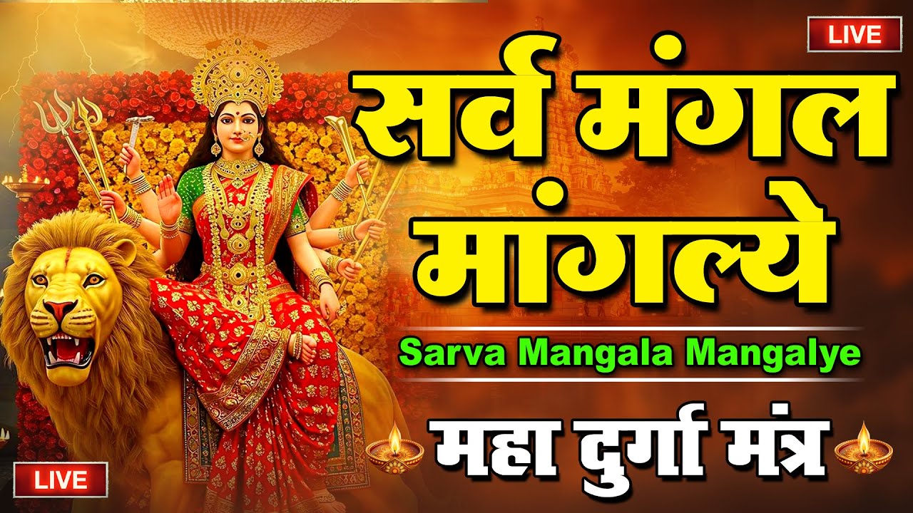 LIVE :- Sarva Mangala Mangalye | Mata Ke Gane श्री दुर्गा मंत्र | Durga Mantra : सर्व मंगल मांगल्ये