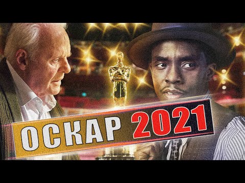 Оскар 2021 номинанты и победители | лучшие фильмы 2020