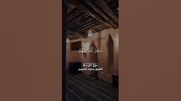 القارئ الشيخ سعود الشريم ، سورة التوبة
