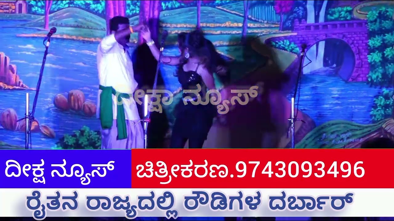 ರೈತನ ರಾಜ್ಯದಲ್ಲಿ ರೌಡಿಗಳ ದರ್ಬಾರ್ .ಶ್ರೀ ಮಾರುತೇಶ್ವರ ತರುಣ ನಾಟಕ ಸಂಘ ರುದ್ರಾಪೂರ್