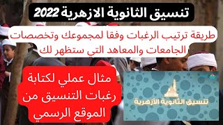 تنسيق الثانوية الازهرية 2022 : مثال عملي لكتابة رغبات تنسيق الازهر بشكل صحيح