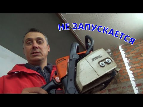 Бензопила Stihl MS 180 на холодную не запускается