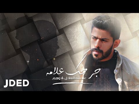 عبدالله العاجل و وهم جرحك علامة Abdullah Al Ajel And Wahem Jorhak Alamah 